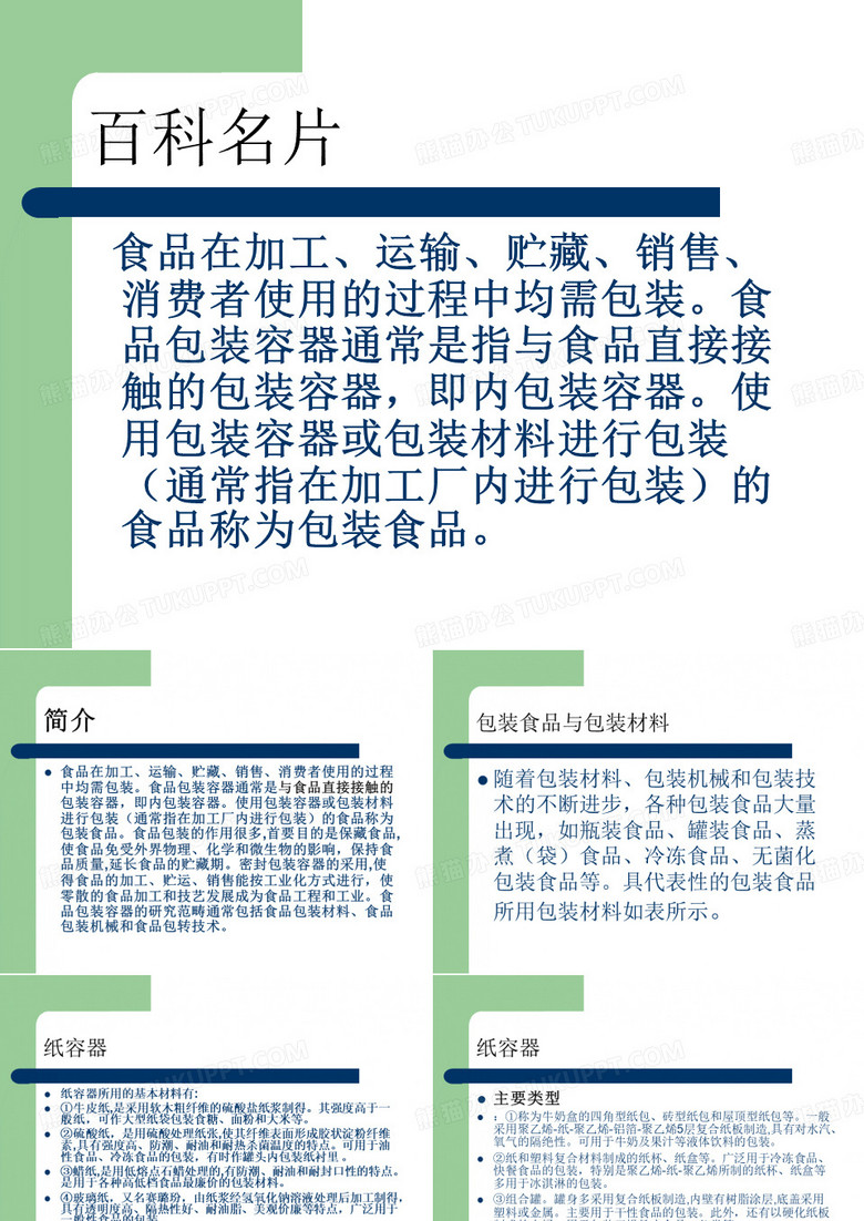 产品ppt包装公司ppt包装企业ppt产品包装分析ppt立即下载0 1300作品