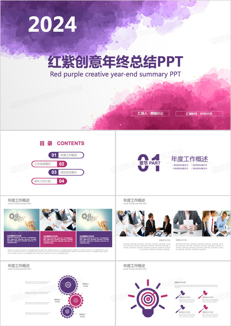 红紫色水墨创意年终总结计划汇报PPT模版