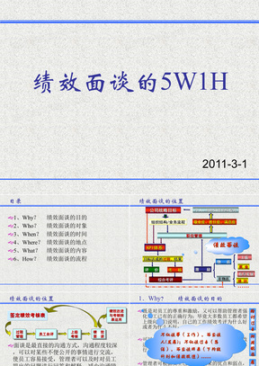 绩效面谈的5W1H