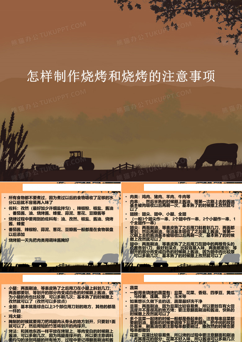 怎样制作烧烤和烧烤的注意事项