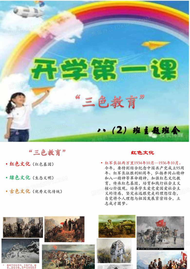 开学第一课三色教育