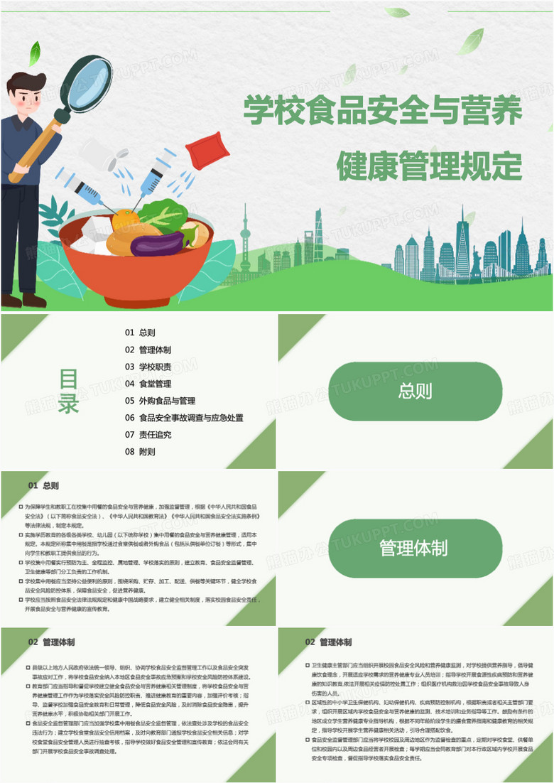 学校食品安全与营养健康管理规定PPT模板