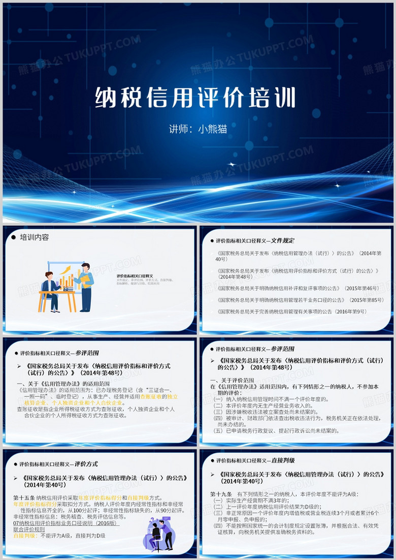 蓝色商务风纳税信用评价培训PPT模板
