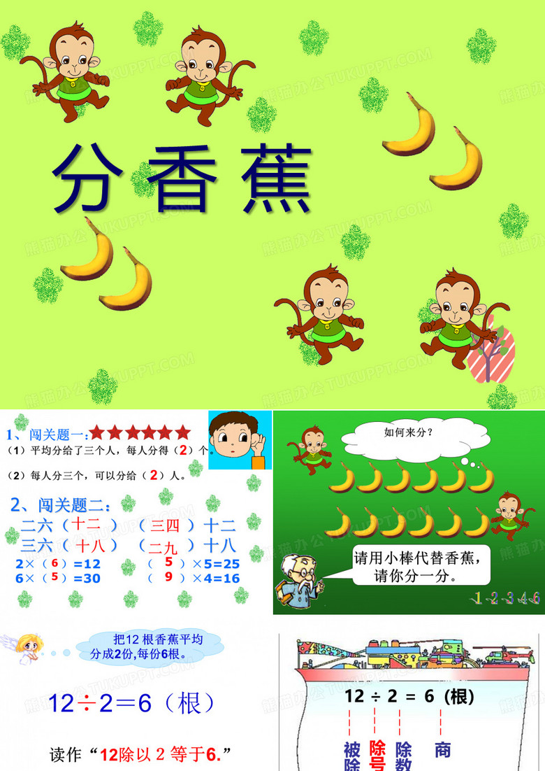《分香蕉》