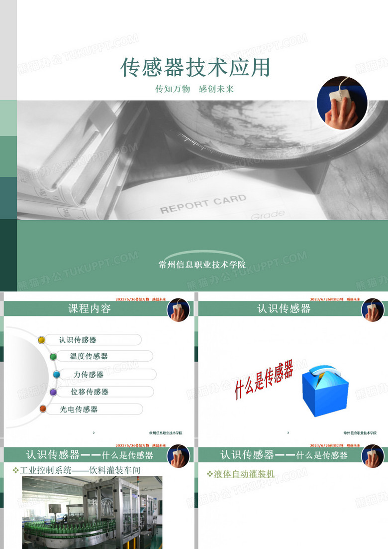 认识传感器(传感器教学课件)