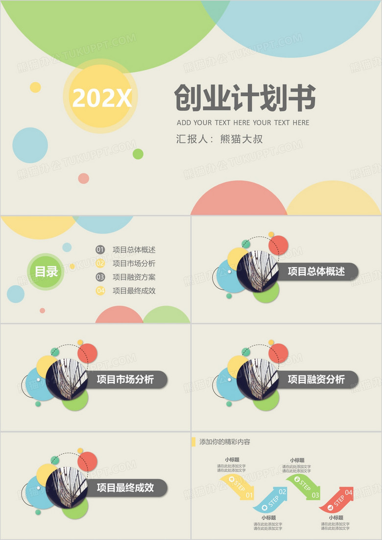 清新四色商业创业计划书商业计划框架完整PPT模板