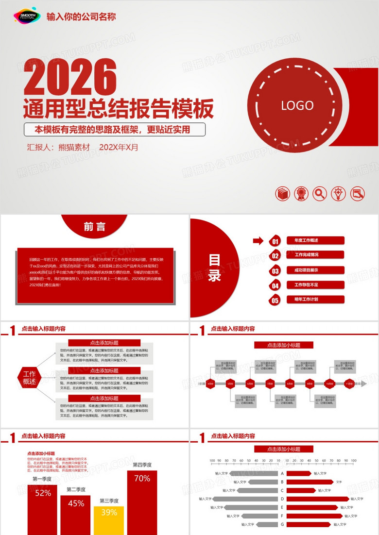 2026红色风格通用工作总结报告PPT模板