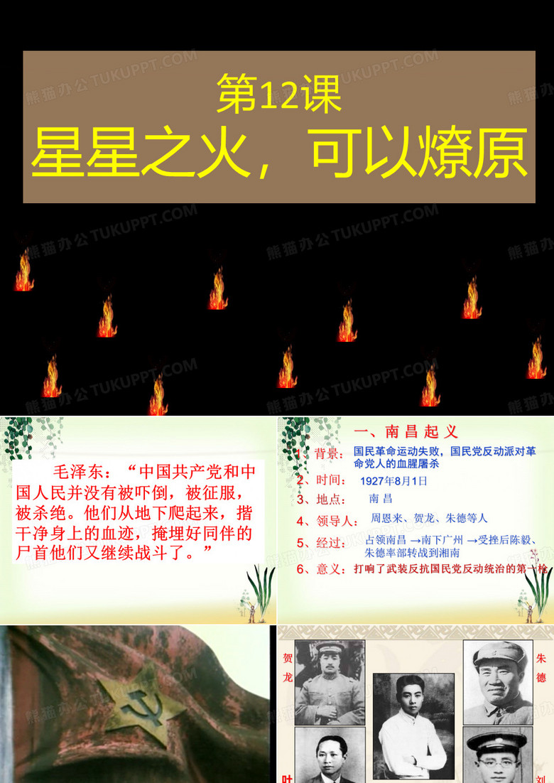星星之火可以燎原课件