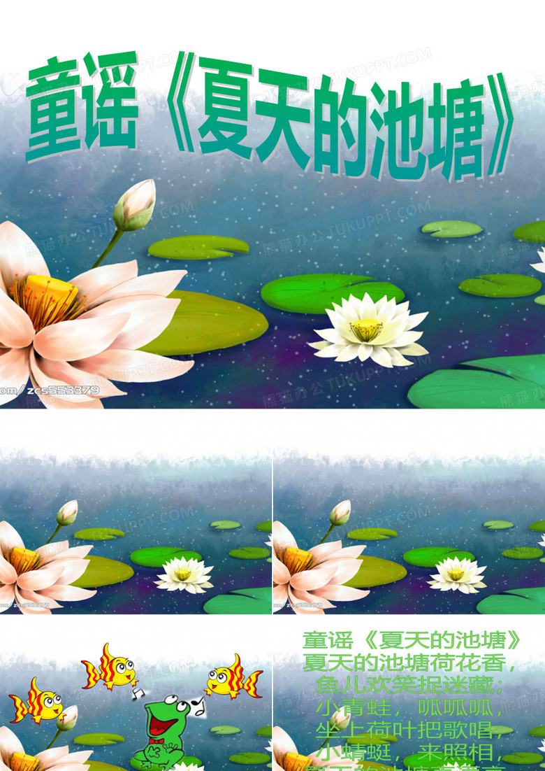 童谣《夏天的池塘》