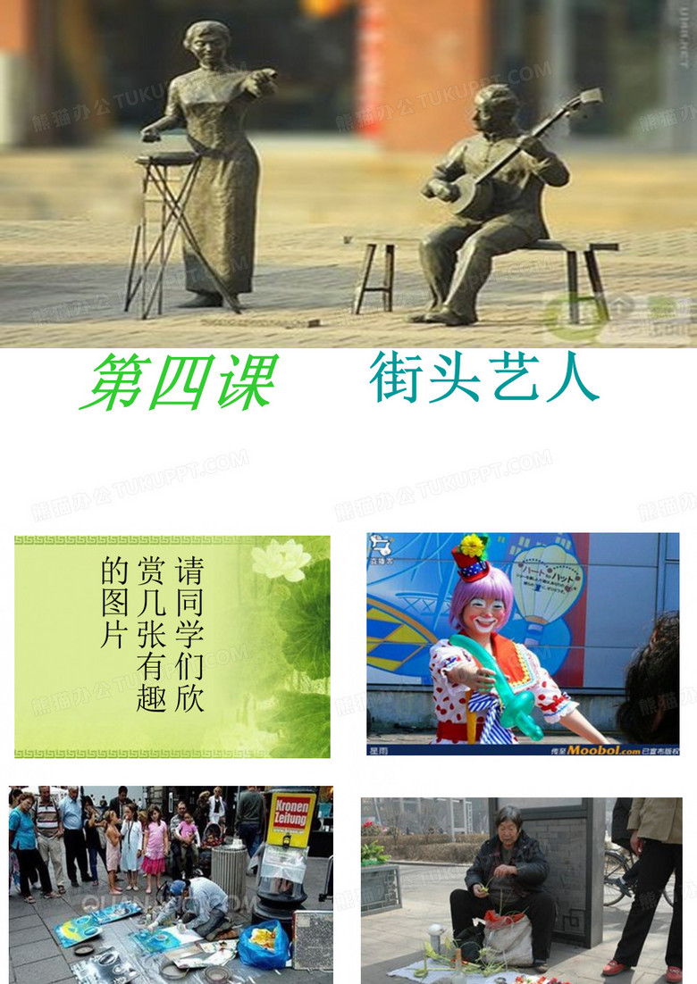 街头艺人