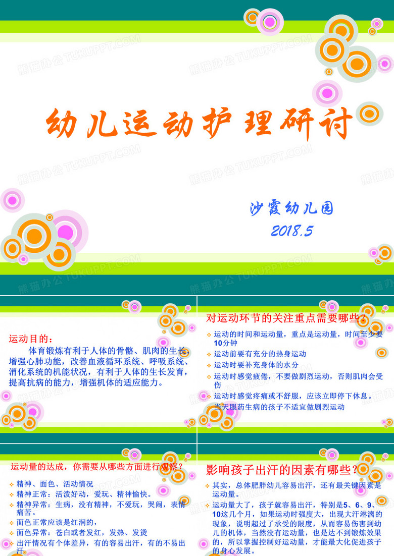 幼儿运动护理