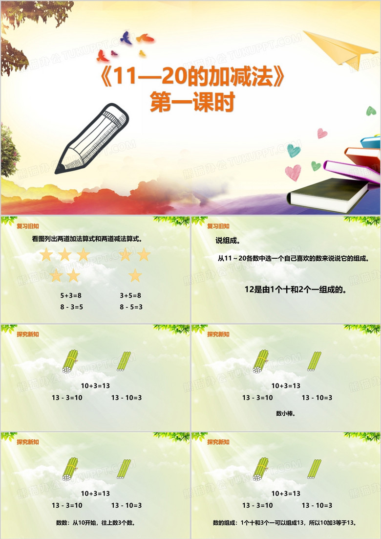 绿色卡通风11—20的加减法PPT模板