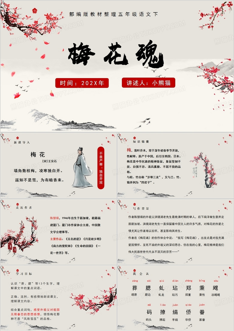 中国风梅花魂课件PPT模板