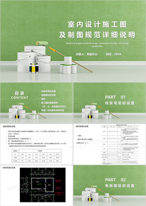 室内设计施工图及制图规范详细说明PPT模板