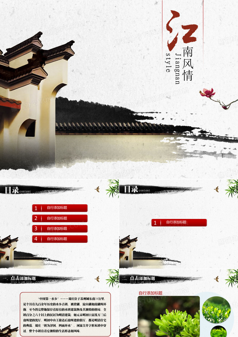 江南风情水墨风格PPT模板