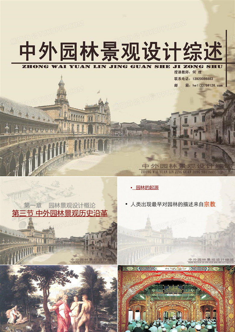 东西方园林历史沿革