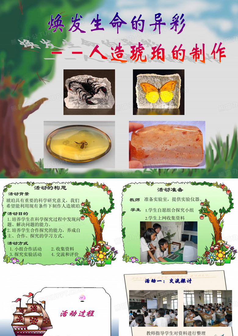 琥珀的制作