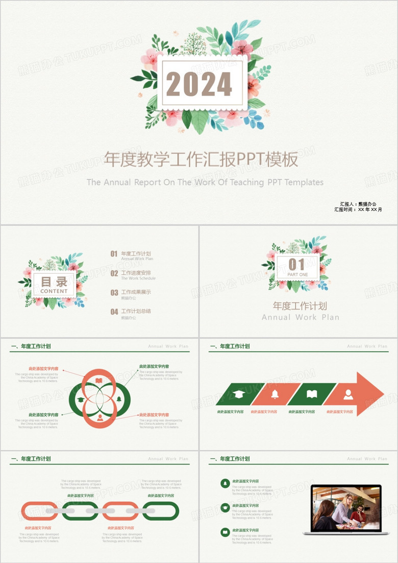 年度教学工作汇报小清新PPT