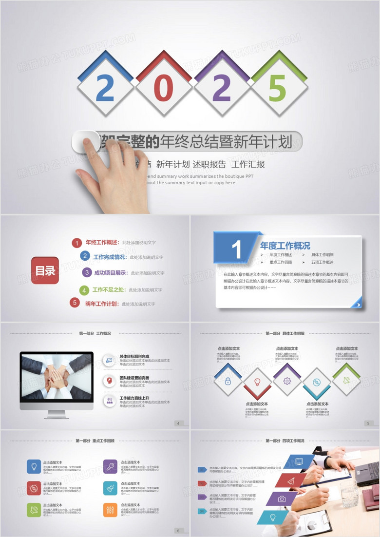 2025年框架完整年终总结暨新年计划微粒体PPT模板