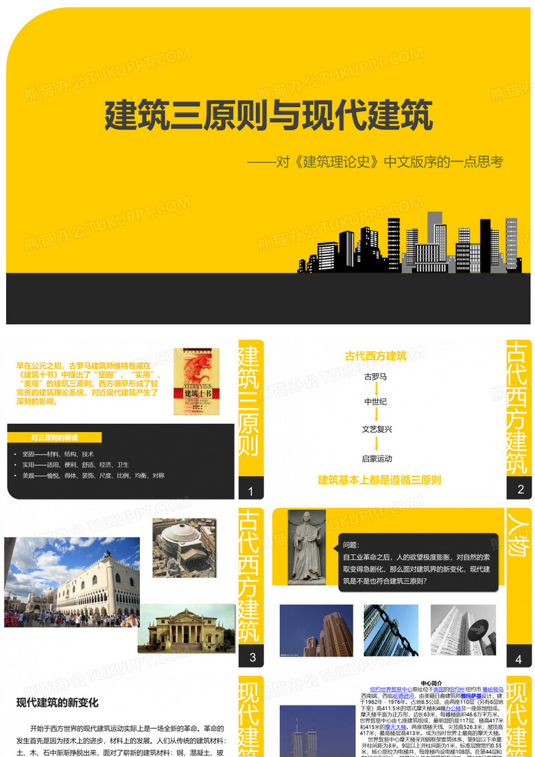 建筑三原则与现代建筑