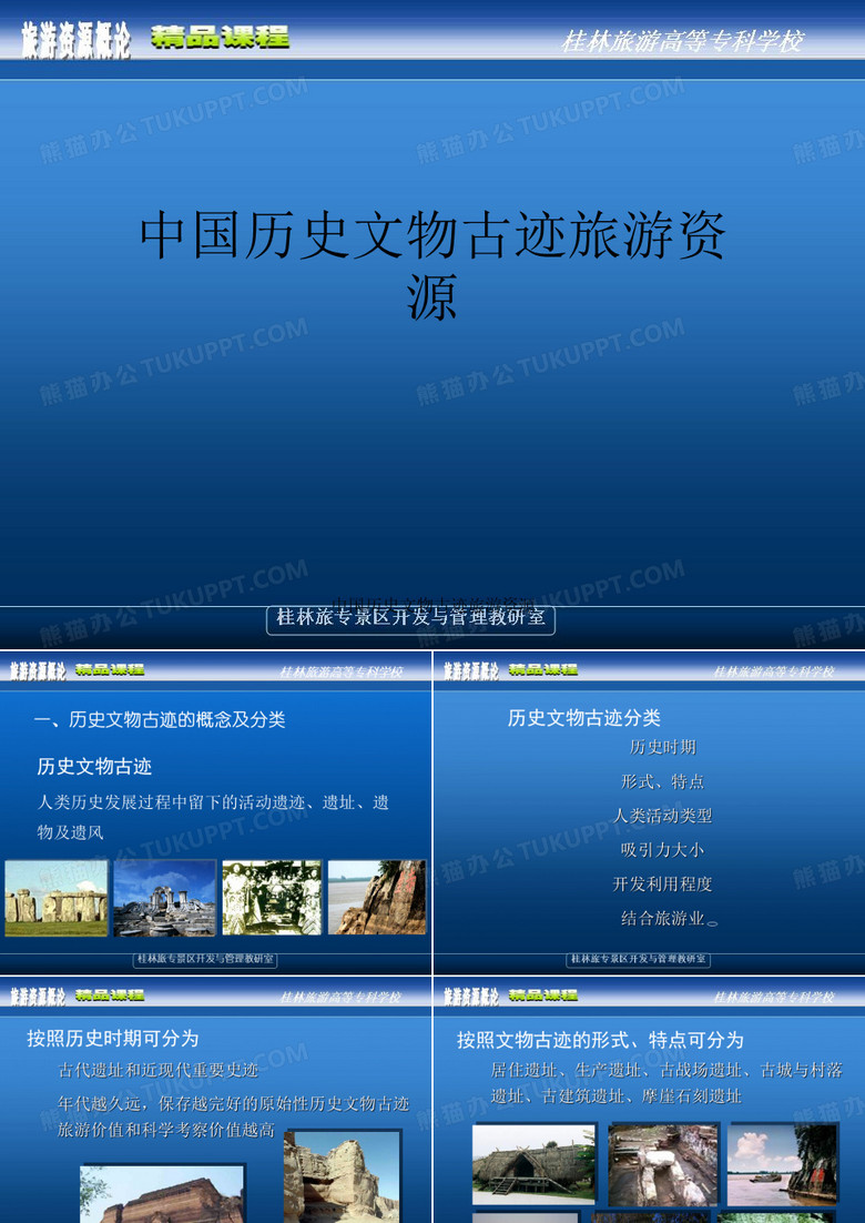 中国历史文物古迹旅游资源