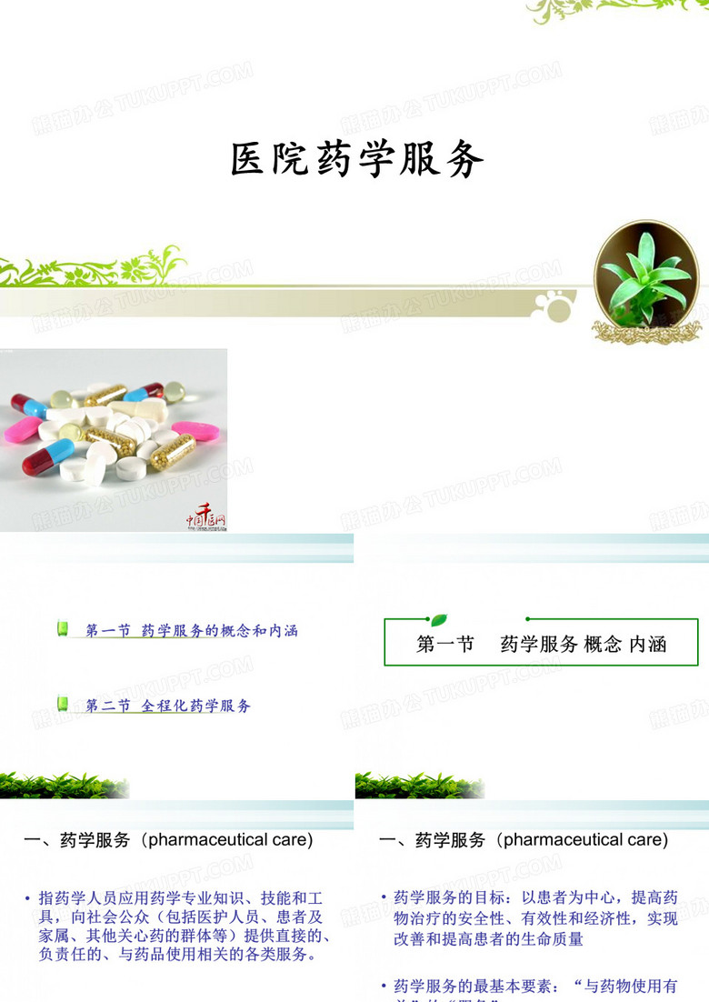 医院药学服务