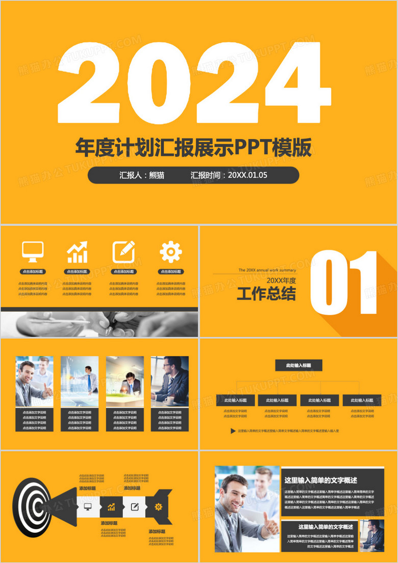 年度计划汇报展示PPT模板