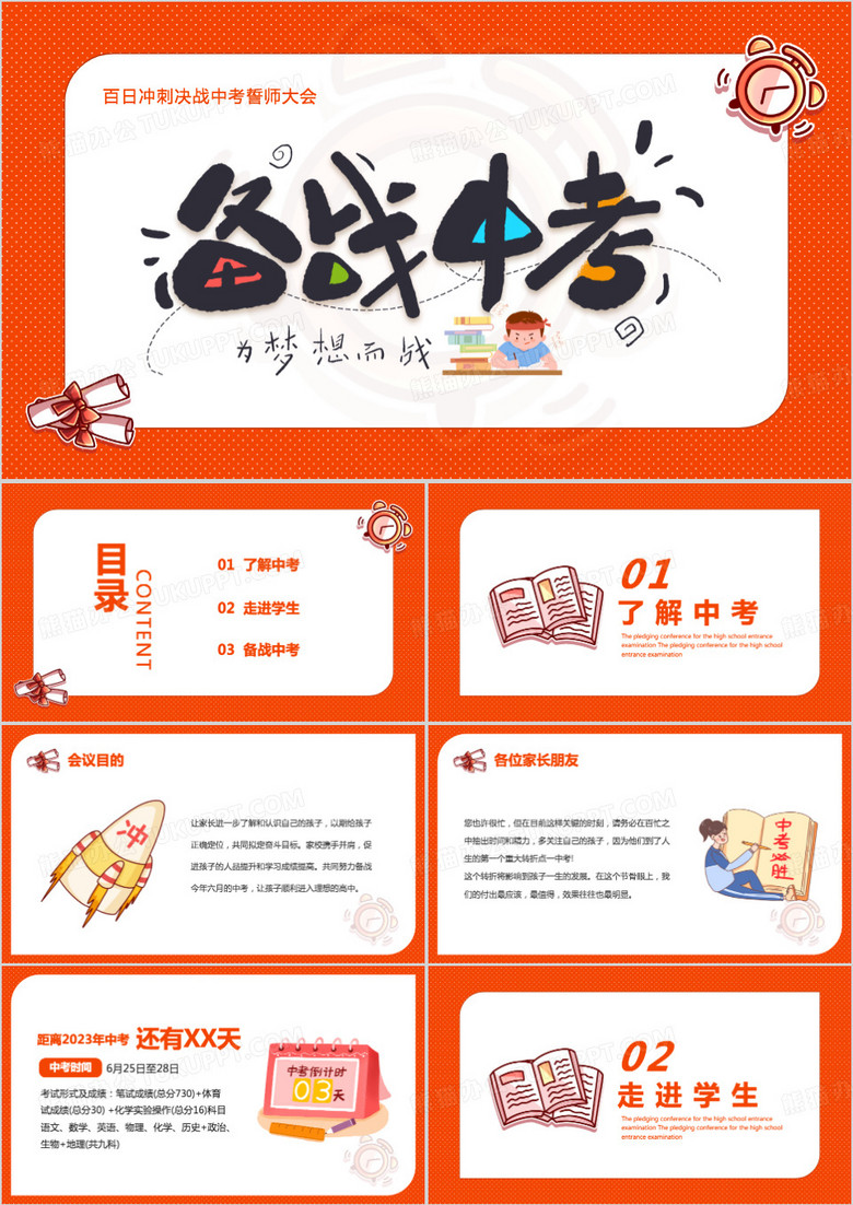 百日冲刺决战中考誓师大会PPT模板