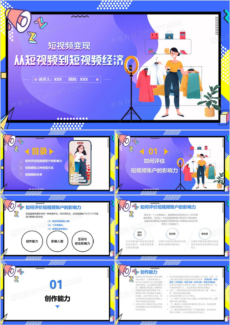 短视频经济从短视频到短视频变PPT模板
