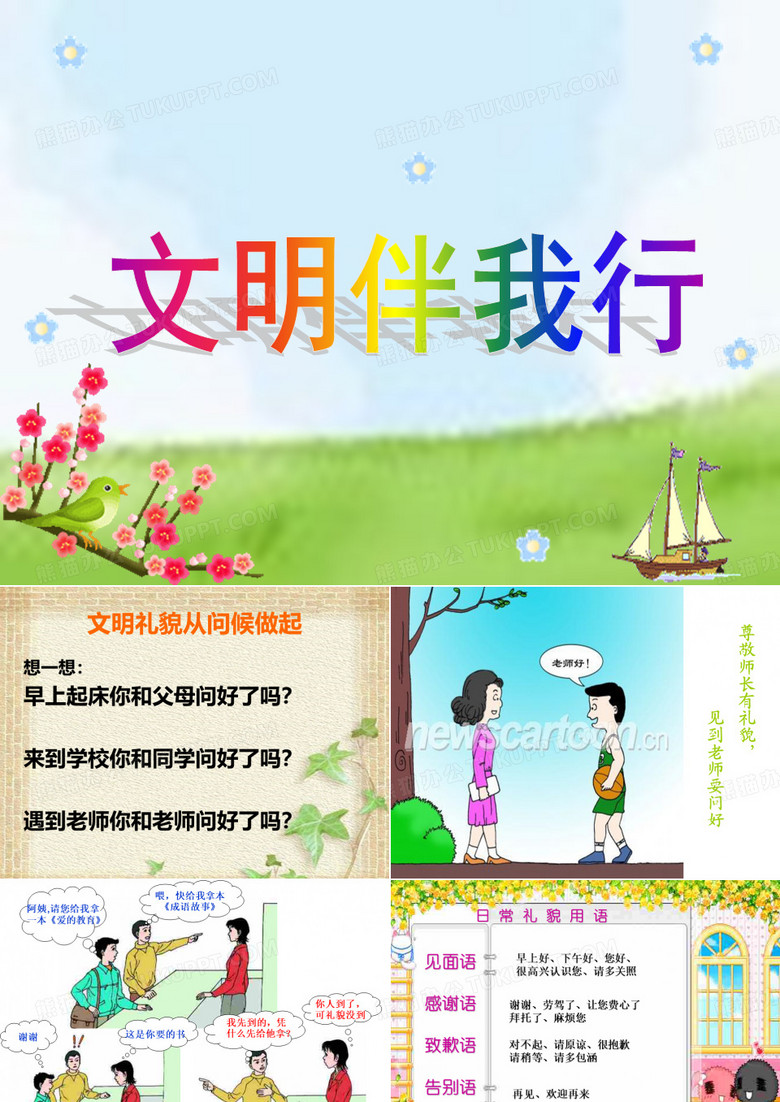 文明问好-ppt