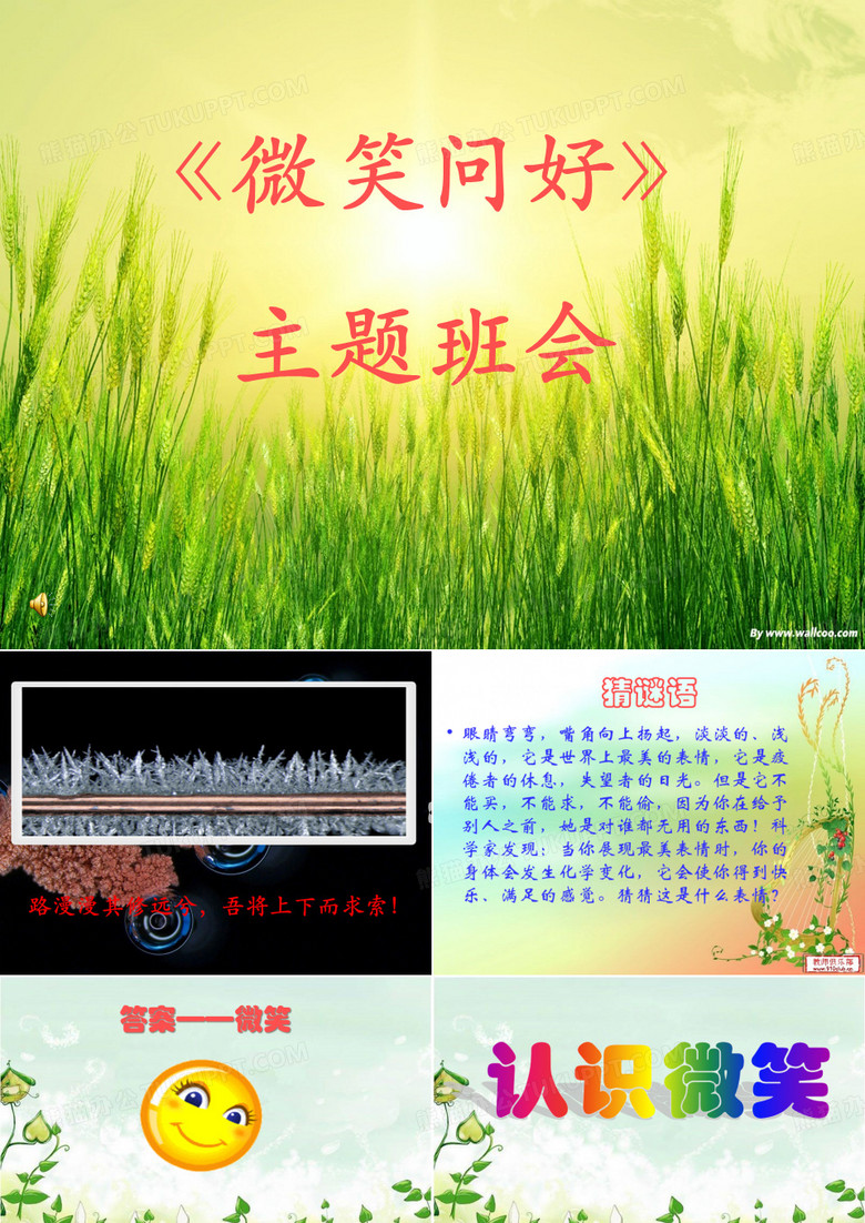 微笑问好主题班会ppt课件