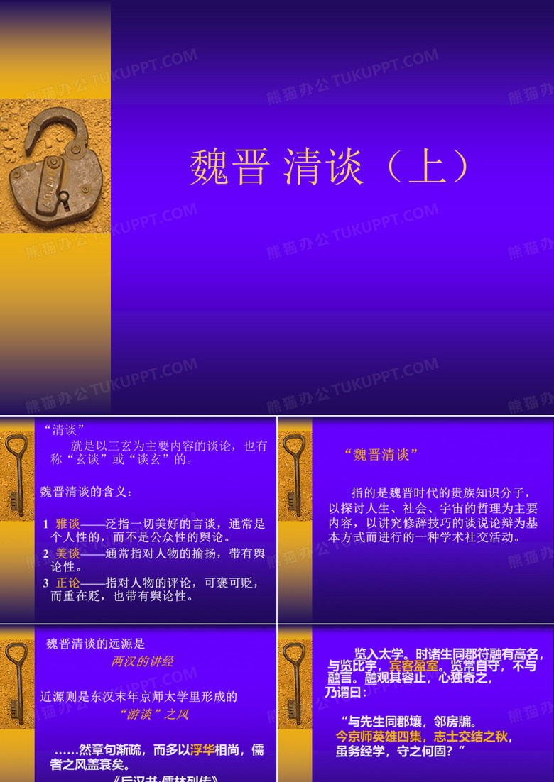 世说新语-清谈