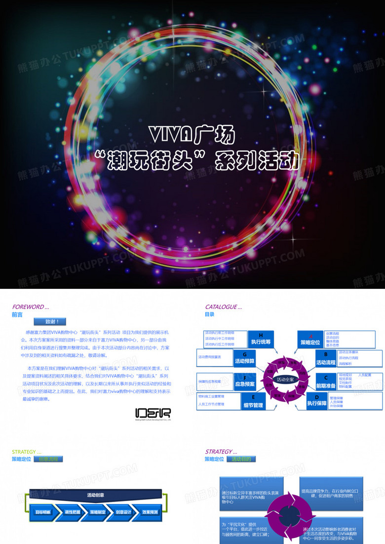 VIVA广场“潮玩街头”系列活动—活动概述20120919