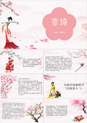 粉色中国风红楼梦李琦ppt模板