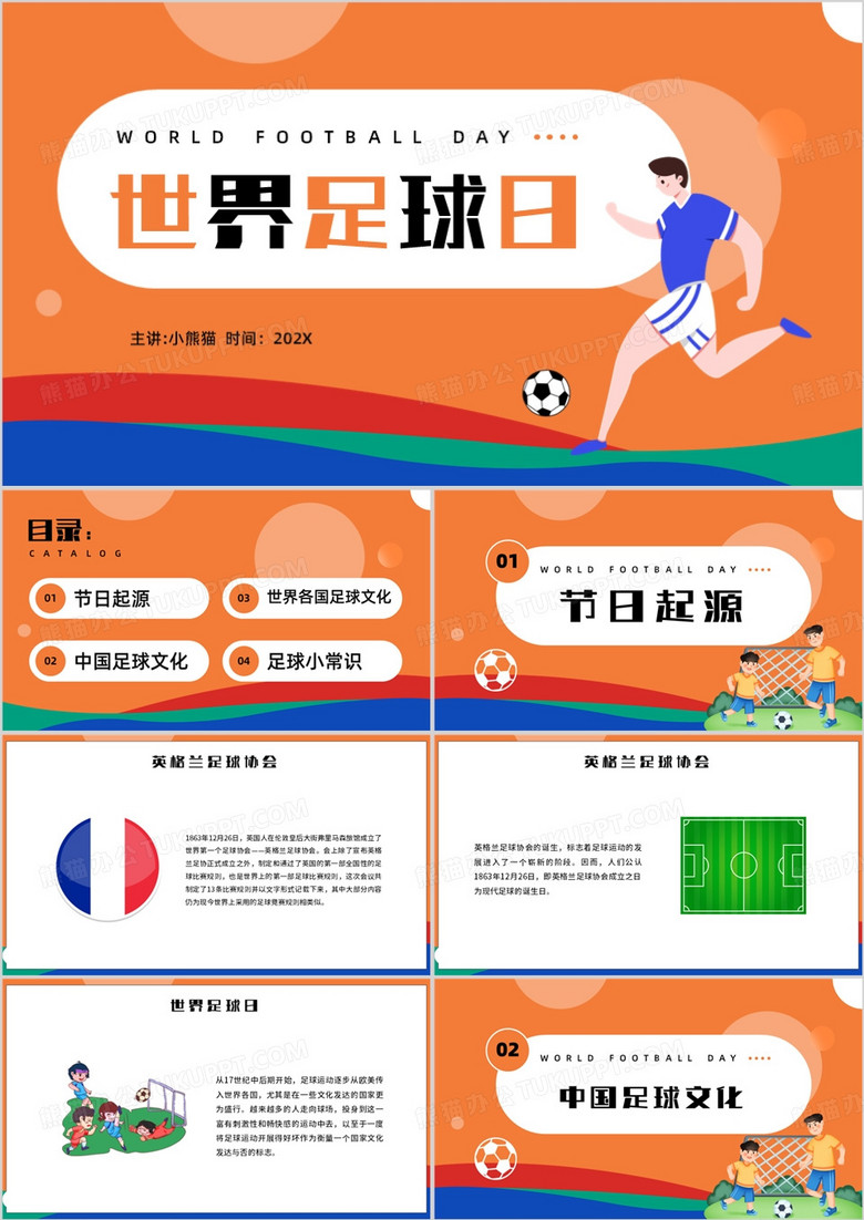 卡通风世界足球日主题PPT模板