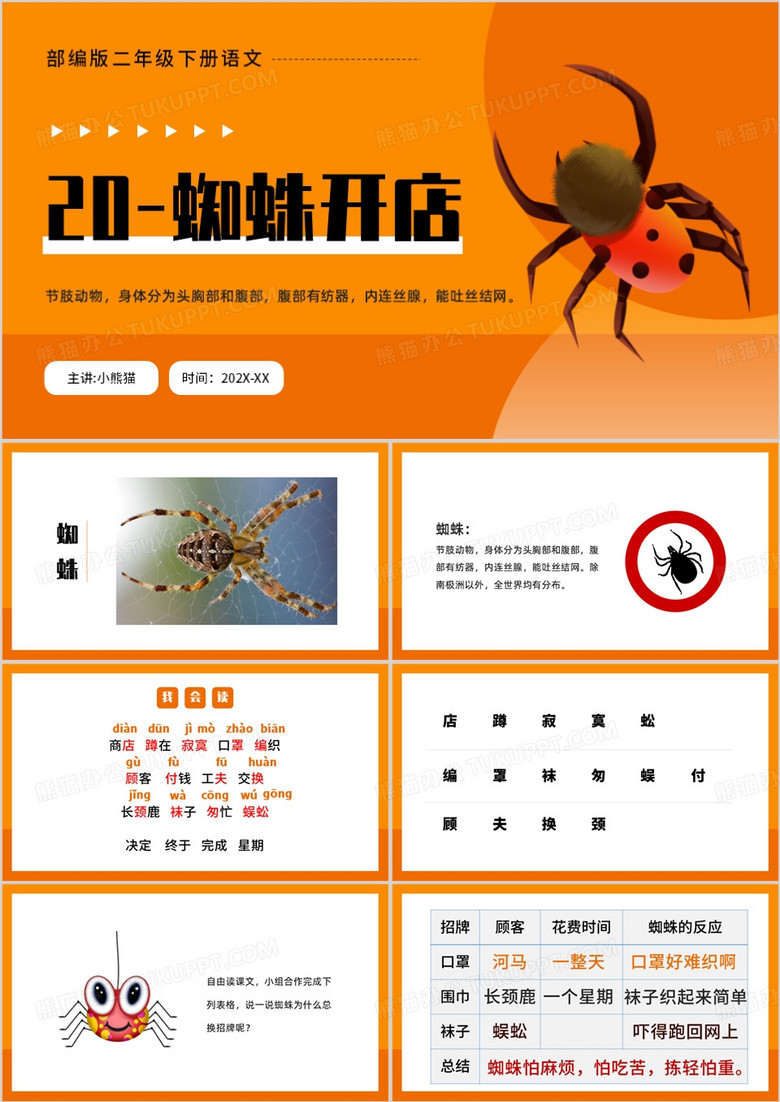 黄色卡通风格蜘蛛开店课件PPT模板