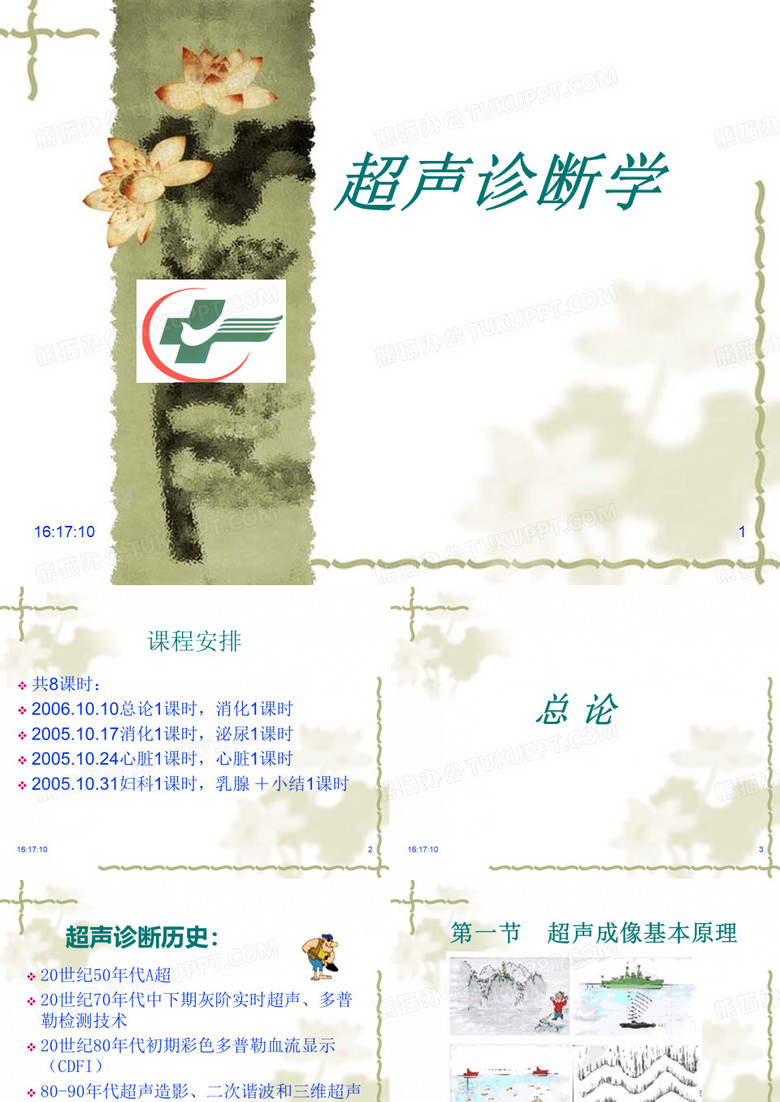 超声医学总论