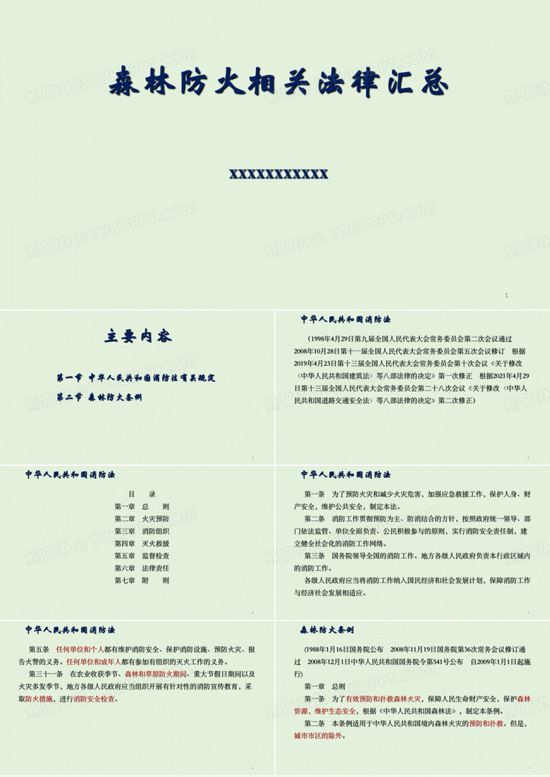 森林防火相关法律汇总