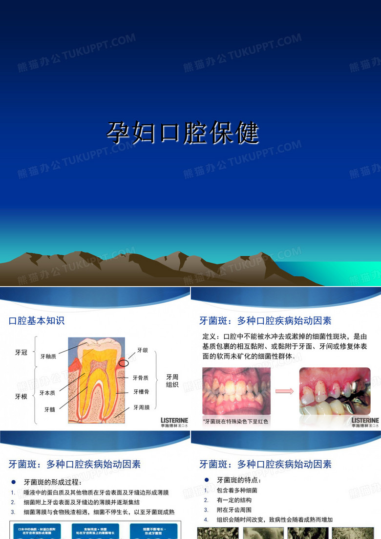 最新孕妇口腔保健PPT课件