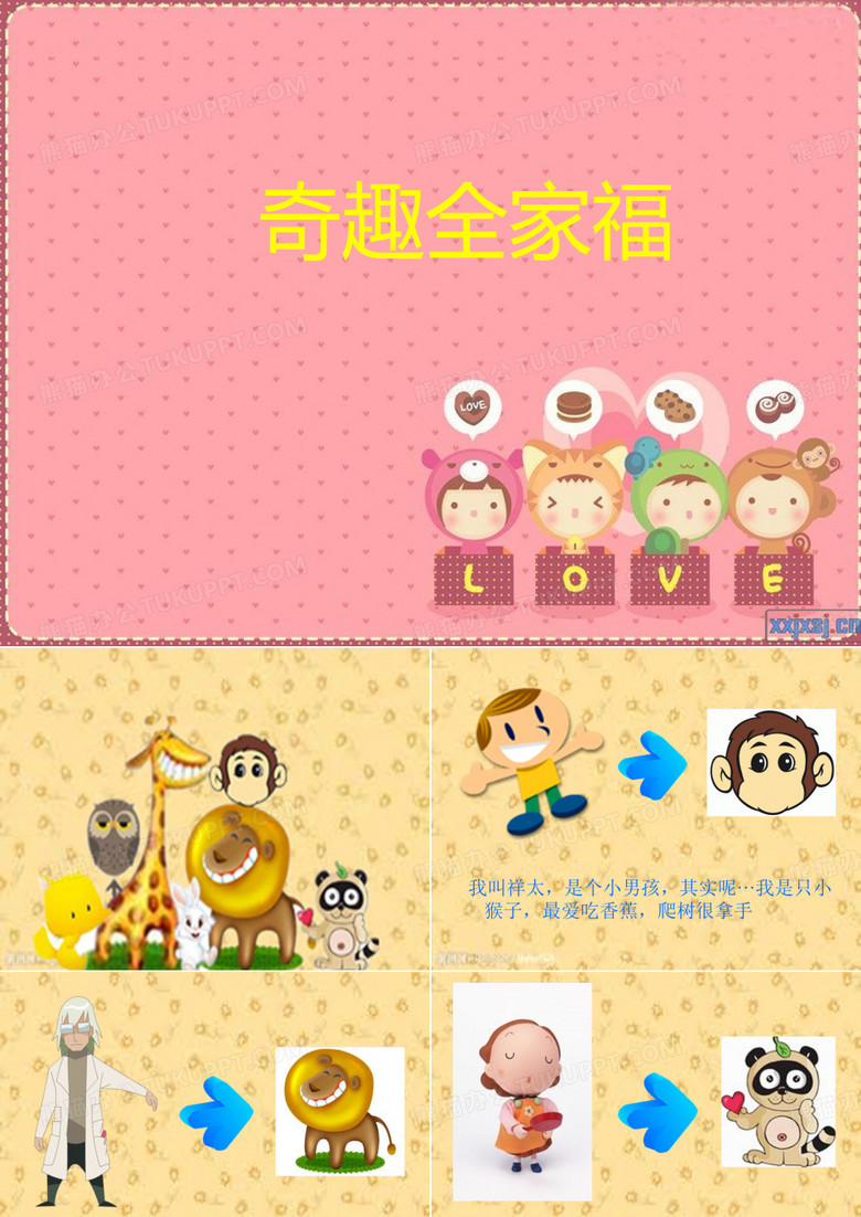 《奇趣全家福》