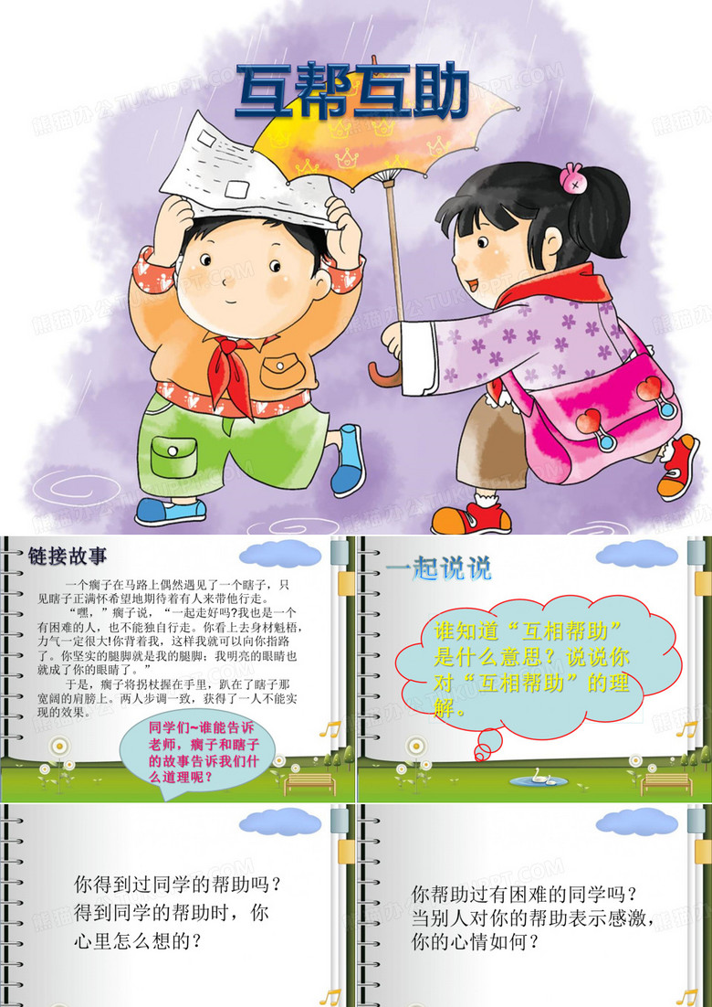 《互帮互助》课件