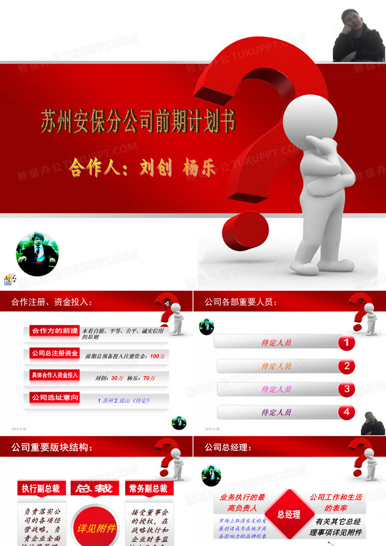 保安公司前期计划书