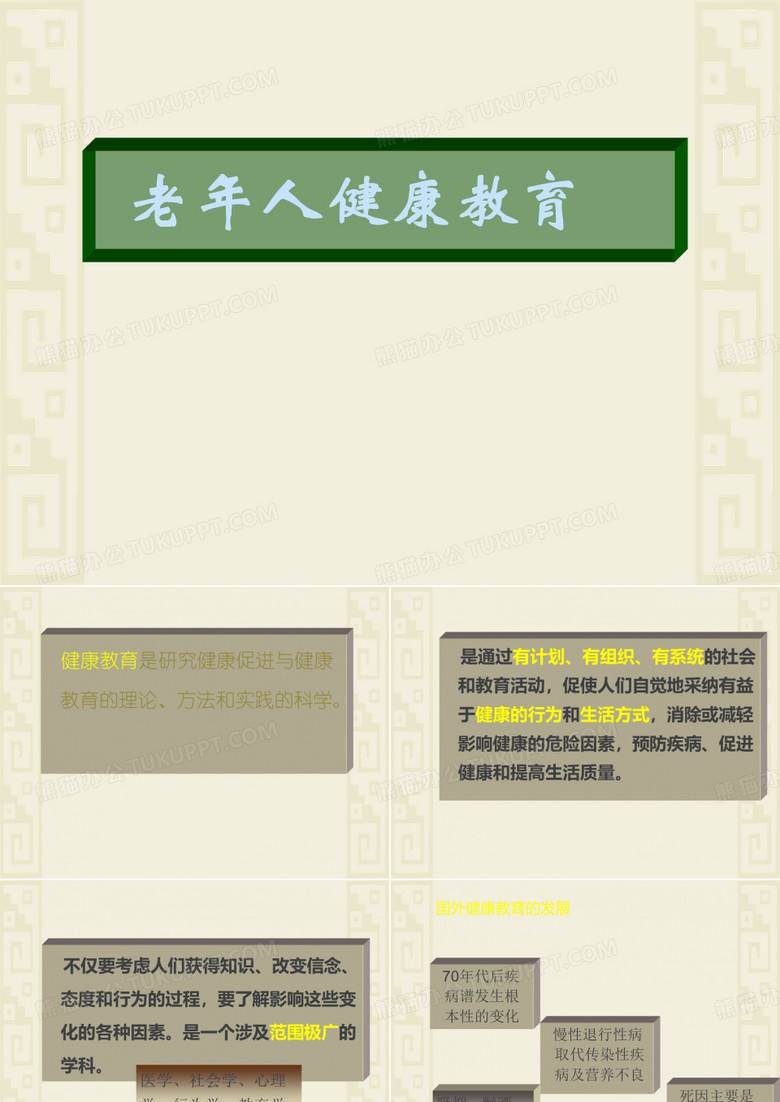 老年健康教育  ppt课件