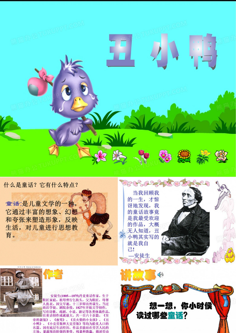 《丑小鸭》