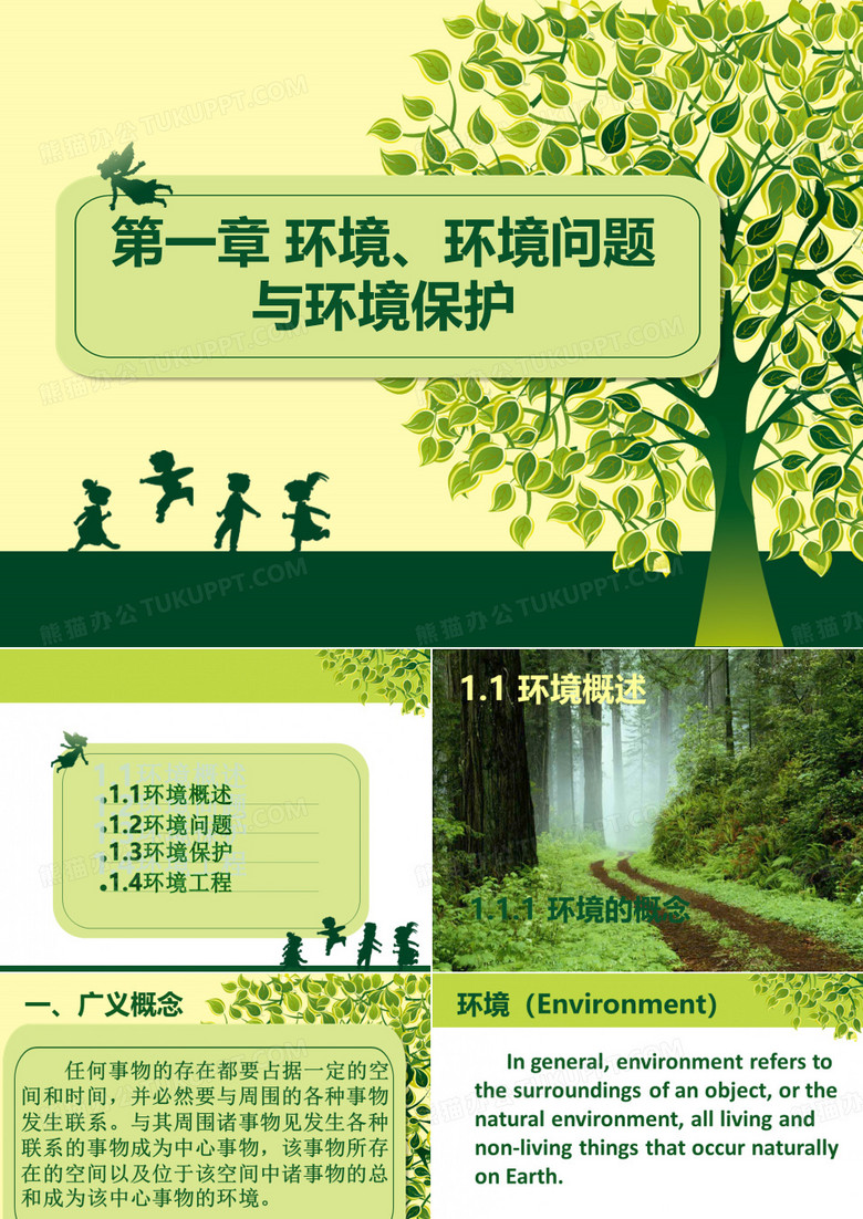 环境、环境问题与环境保护