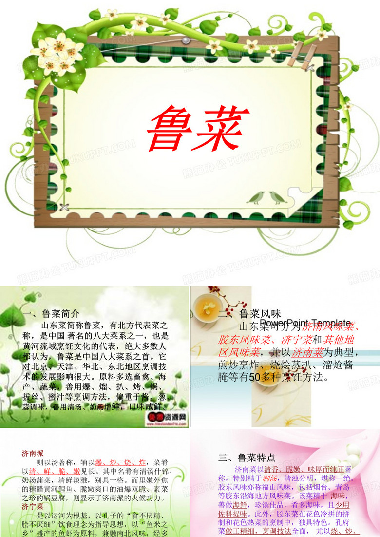 鲁菜