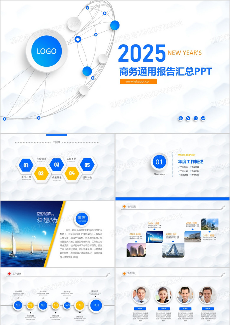 2025蓝色商务大气通用工作汇报总结PPT模板