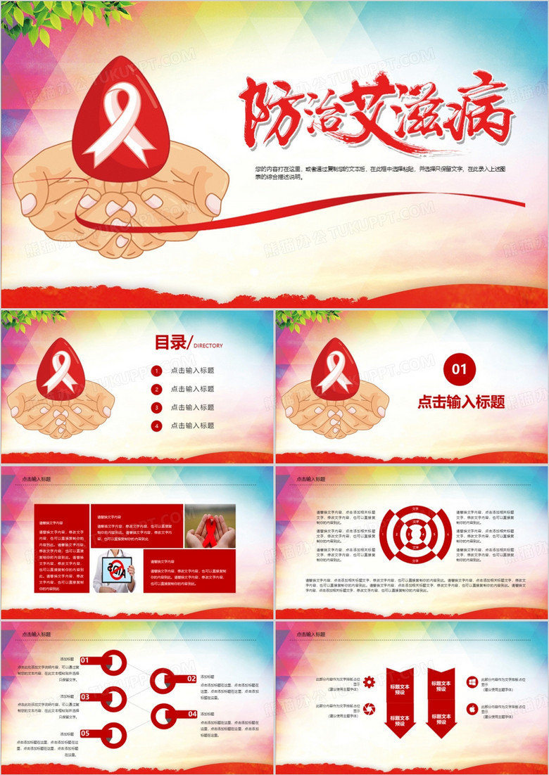 预防艾滋病世界艾滋病日公益宣传PPT模板