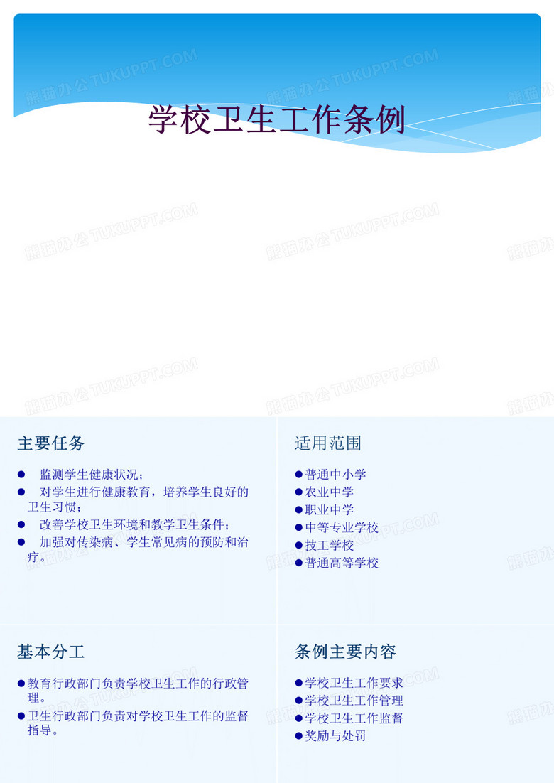 学校卫生工作条例