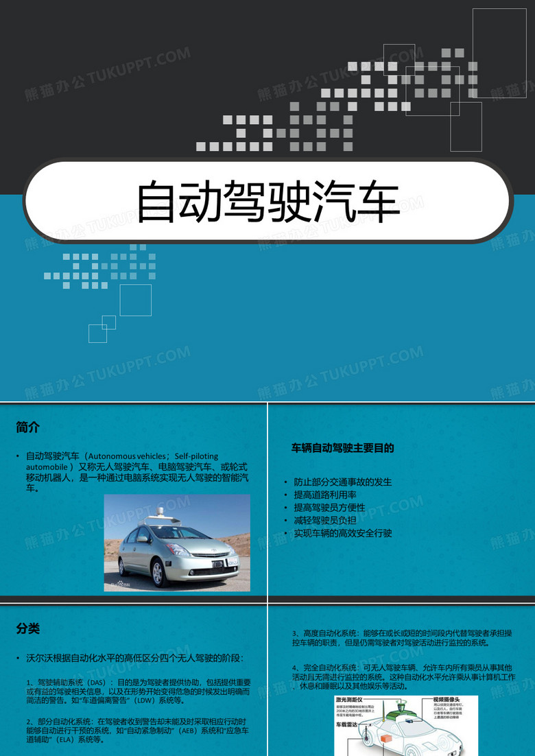 自动驾驶汽车 PPT